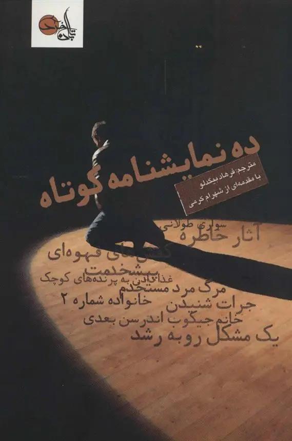 دانلود pdf کتاب ده نمایشنامه کوتاه گروه نویسندگان