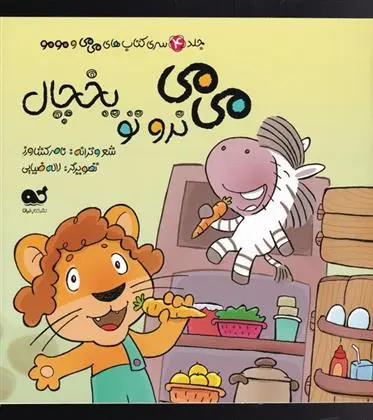 دانلود pdf کتاب می می نرو تو یخچال ناصر کشاورز