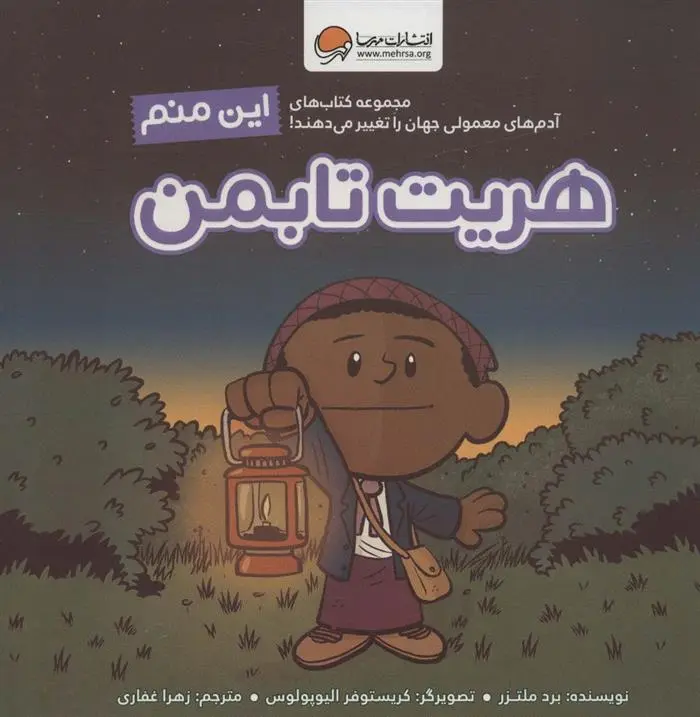 دانلود pdf کتاب این منم هریت تابمن برد ملتسر