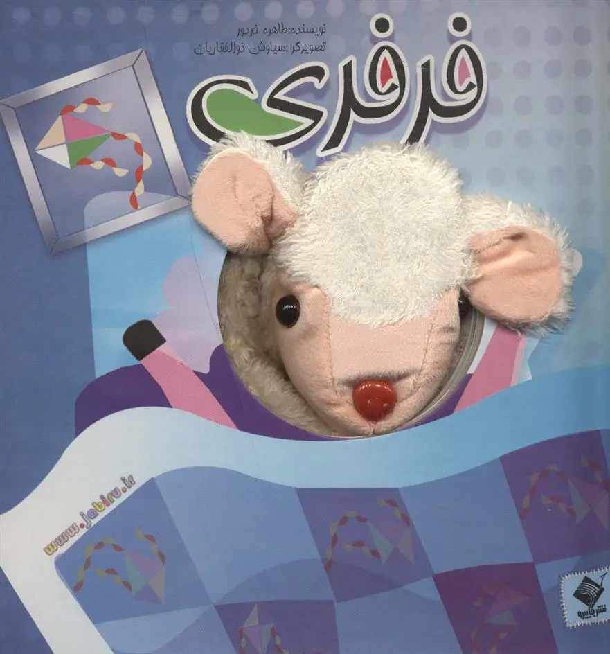 دانلود pdf کتاب عروسکی فرفری طاهره خردور