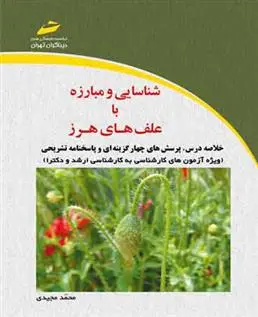 دانلود pdf کتاب شناسایی و مبارزه با علف های هرز مجید محمدی