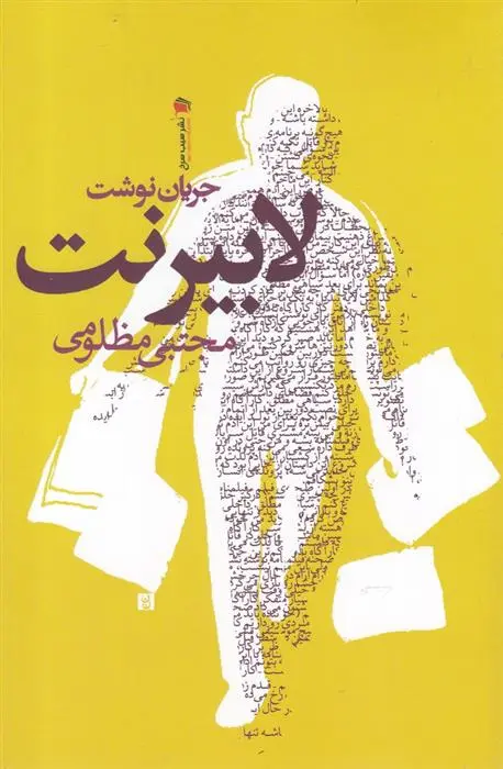 دانلود pdf کتاب لابیرنت مجتبی مظلومی