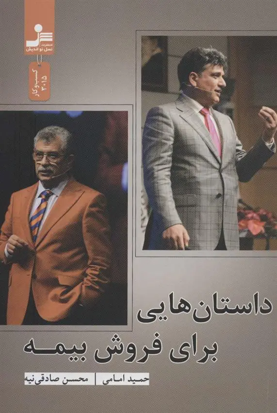 دانلود pdf کتاب داستان هایی برای فروش بیمه حمید امامی