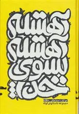 دانلود pdf کتاب آهسته آهسته به سوی خدا مصطفی عاقله