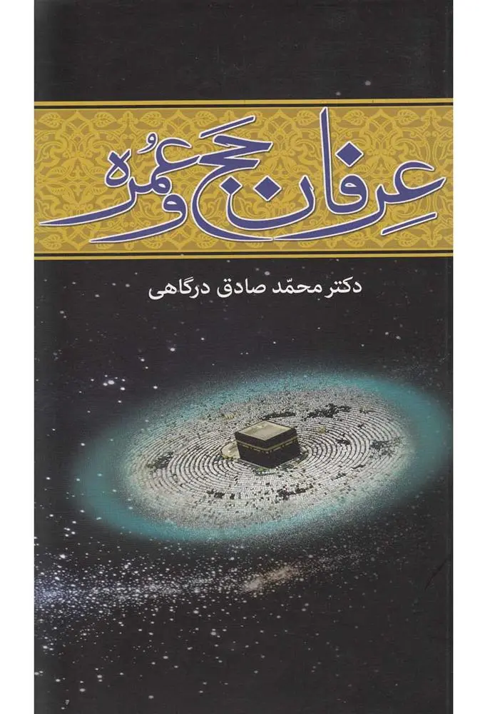 دانلود pdf کتاب عرفان حج و عمره محمد صادق درگاهی