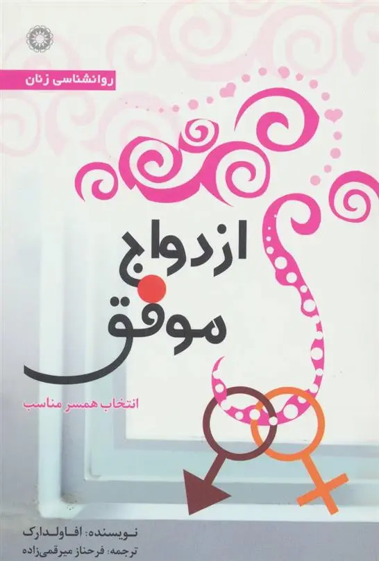 دانلود pdf کتاب ازدواج موفق اوا ولدارک