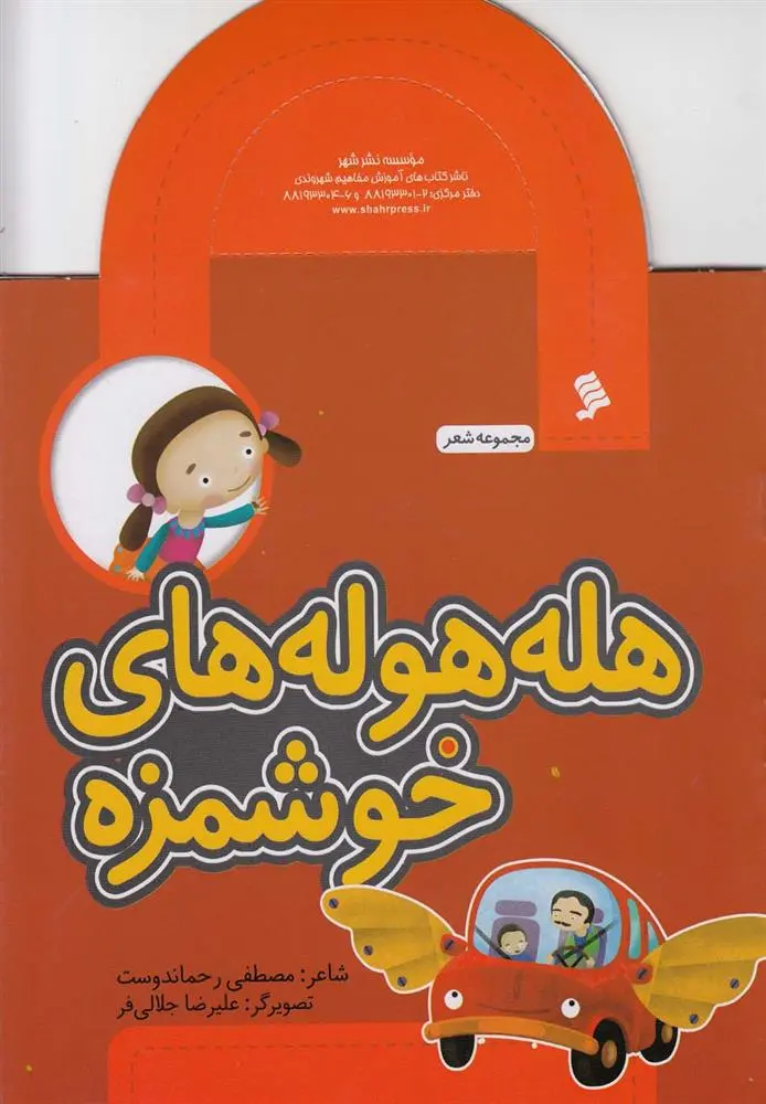 دانلود pdf کتاب هله هوله های خوشمزه مصطفی رحماندوست