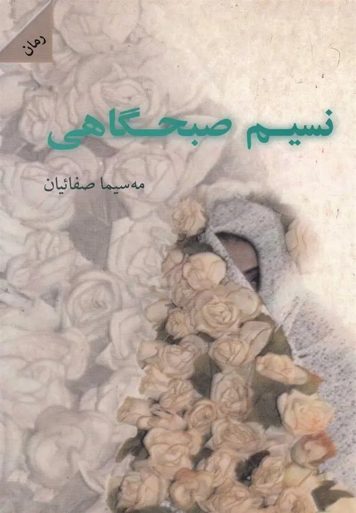 دانلود pdf کتاب نسیم صبحگاهی مه سیما صفائیان