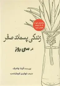 دانلود pdf کتاب زندگی پسماند صفر در سی روز آنیتا واندیک