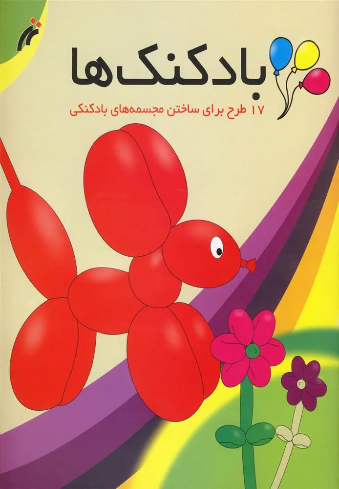 دانلود pdf کتاب بادکنک ها ریحانه خزانه دارلو