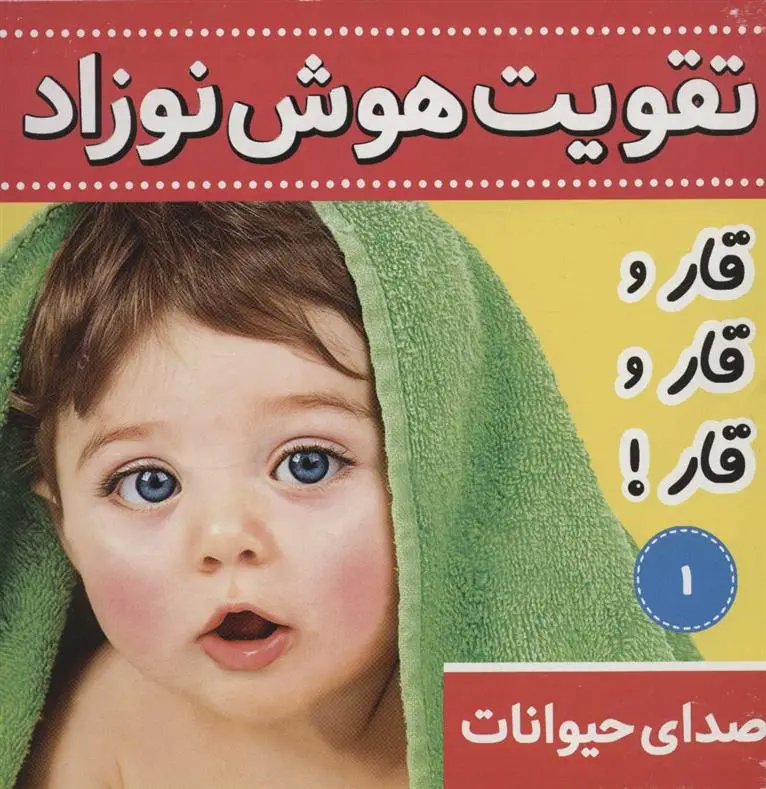 دانلود pdf کتاب تقویت هوش نوزاد 1 علیرضا مرتضوی کرونی
