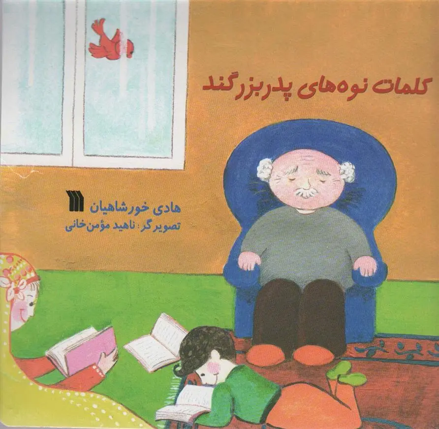 دانلود pdf کتاب کلمات نوه های پدربزگند هادی خورشاهیان