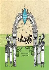 دانلود pdf کتاب قابوسنامه محمود پوروهاب