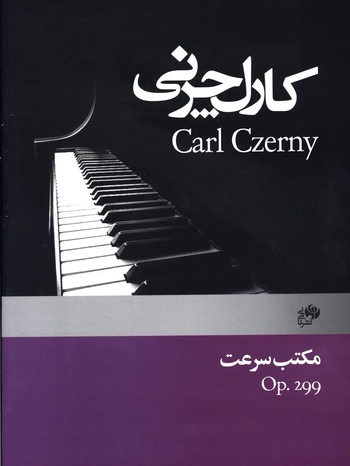 دانلود pdf کتاب مکتب سرعت کارل چرنی