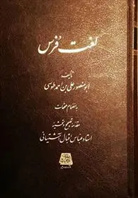 دانلود pdf کتاب لغت فرس اسدی طوسی