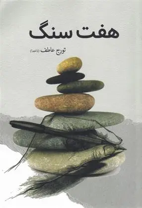 دانلود pdf کتاب هفت سنگ