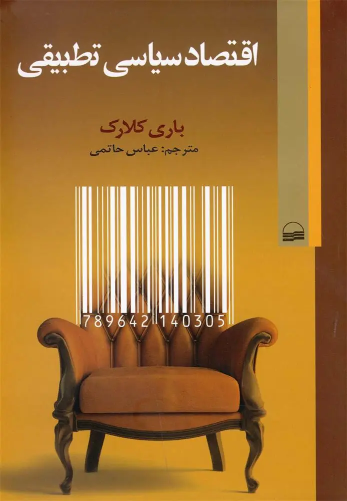 دانلود pdf کتاب اقتصاد سیاسی تطبیقی باری کلارک