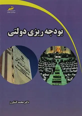 دانلود pdf کتاب بودجه ریزی دولتی محمد کشاورز