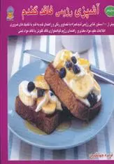 دانلود pdf کتاب آشپزی رژیمی فاقد گندم فریده جهانگیری