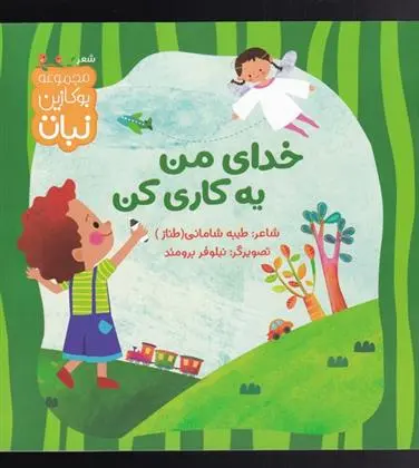 دانلود pdf کتاب خدای من یه کاری کن طیبه شامانی