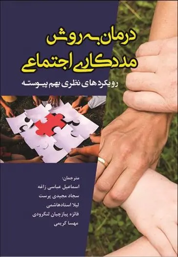 دانلود pdf کتاب درمان به روش مددکاری اجتماعی فرانسیس جی ترنر