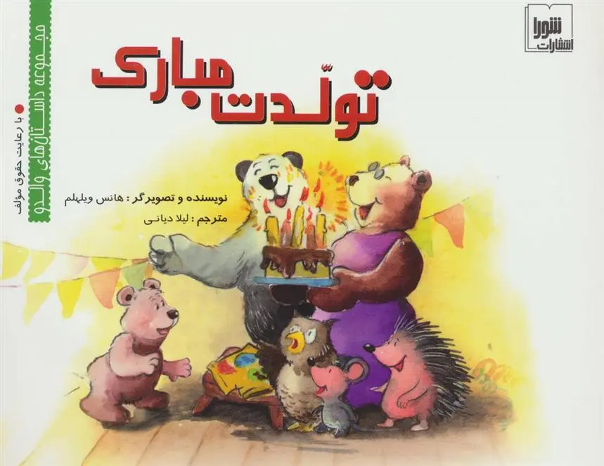 دانلود pdf کتاب تولدت مبارک هانس ویلهلم