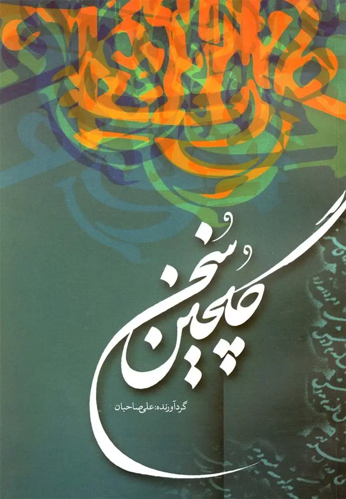 دانلود pdf کتاب گلچین سخن علی صاحبان