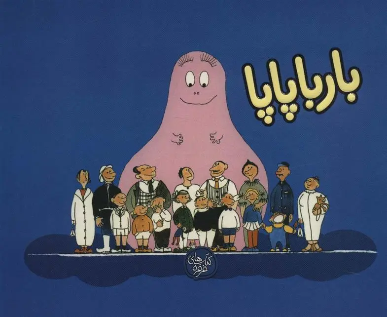 دانلود pdf کتاب بارباپاپا 1 آنت تیزون