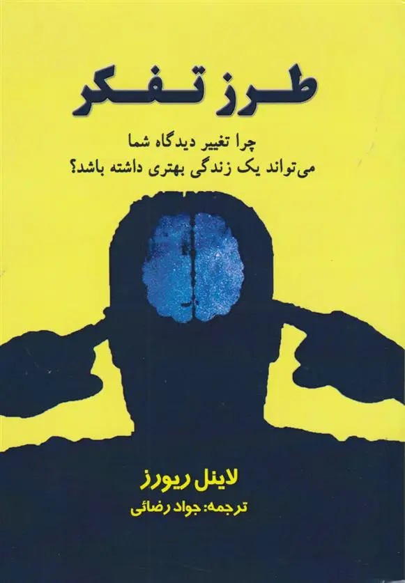 دانلود pdf کتاب طرز تفکر لاینل ریورز