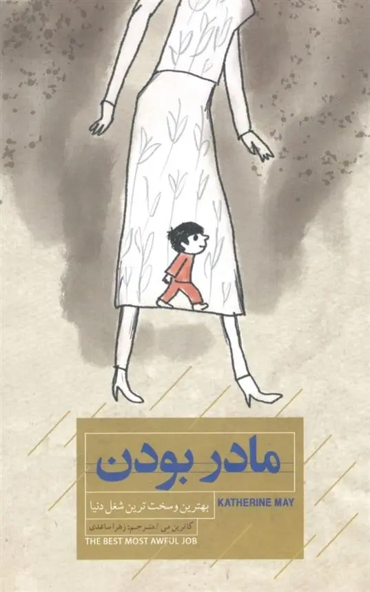 دانلود pdf کتاب مادر بودن کاترین می