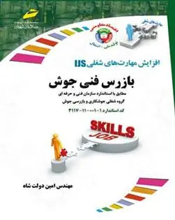 دانلود pdf کتاب بازرس فنی جوش امین دولت شاه