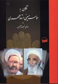 دانلود pdf کتاب نگاهی به حماسه حسینی مطهری نعمت الله صالحی نجف آبادی