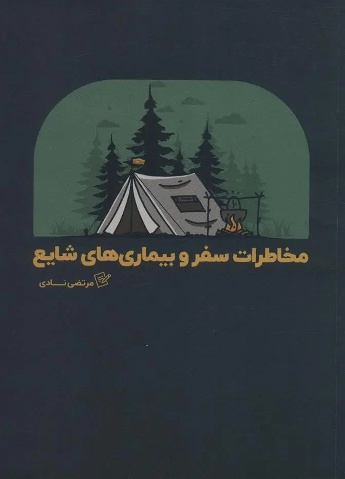 دانلود pdf کتاب مخاطرات سفر و بیماری های شایع مرتضی نادی