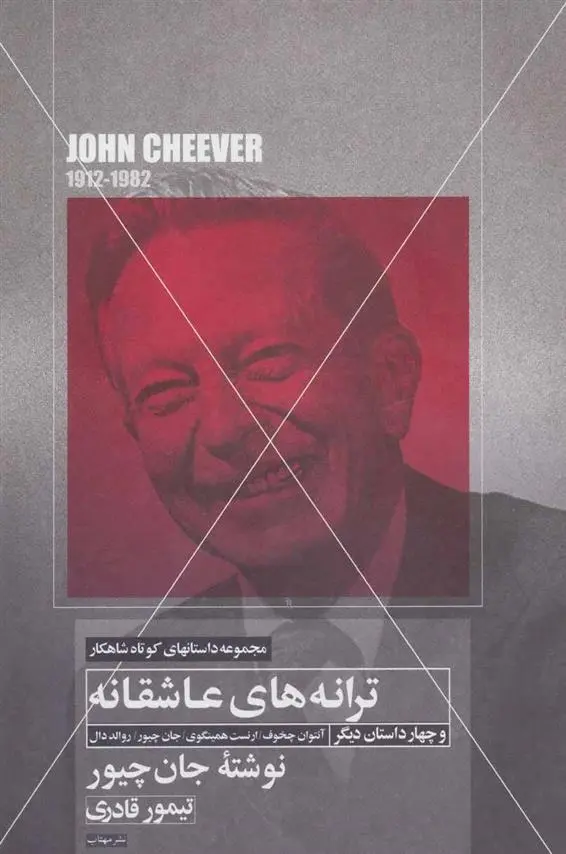 دانلود pdf کتاب ترانه های عاشقانه و چهار داستان دیگر جان چیور