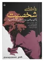 دانلود pdf کتاب روانشناسی شخصـیت الیزابت بی هارلوک
