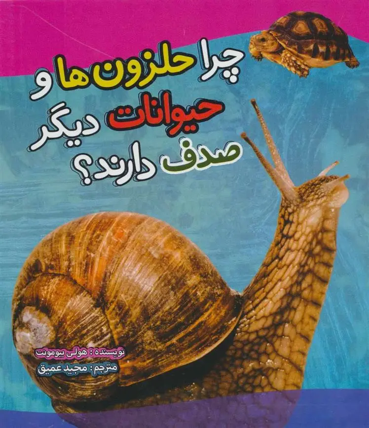 دانلود pdf کتاب چرا حلزون ها و حیوانات دیگر صدف دارند؟ هولی بیومونت