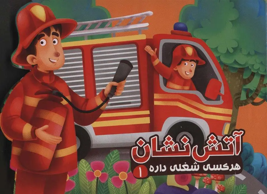 دانلود pdf کتاب آتش نشان مهدی مردانی