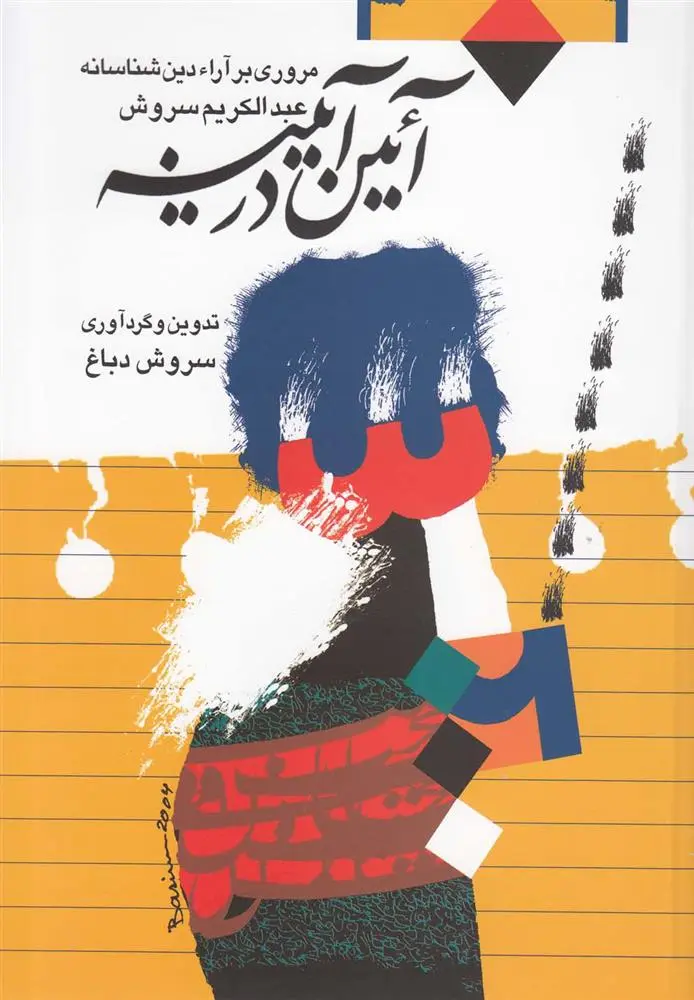 دانلود pdf کتاب آئین در آیینه سروش دباغ