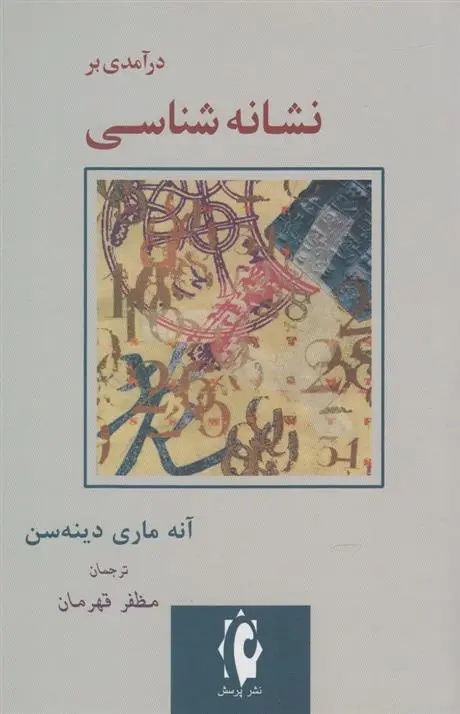 دانلود pdf کتاب درآمدی بر نشانه شناسی آنه ماری دینه سن