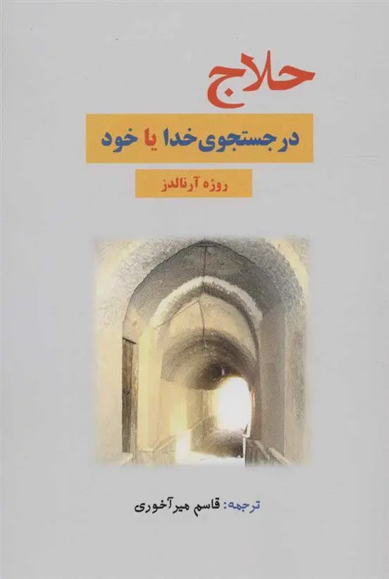 دانلود pdf کتاب حلاج در جستجوی خدا یا خود روژه آرنالدز