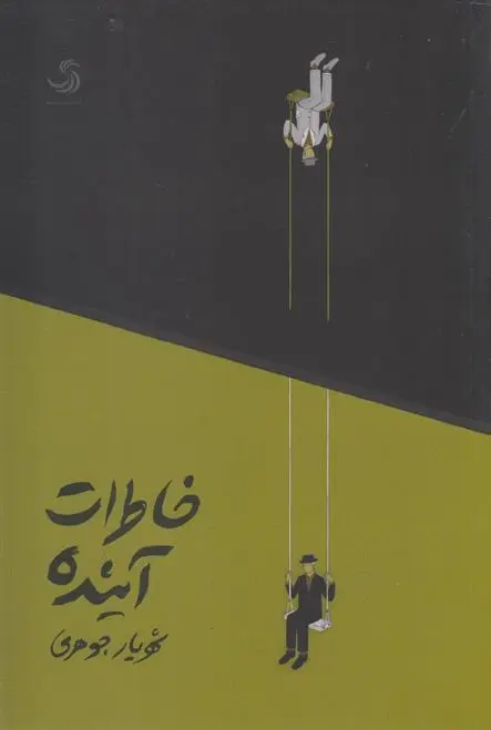 دانلود pdf کتاب خاطرات آینده شهریار جوهری