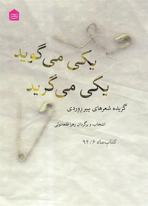 دانلود pdf کتاب یکی می گوید یکی می گرید پیر روردی