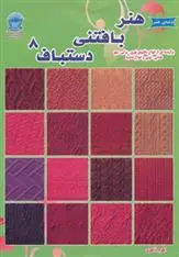 دانلود pdf کتاب هنر بافتنی دستباف 8 میتسوهارو هیروسه