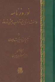 دانلود pdf کتاب نوروزنامه عمر خیام