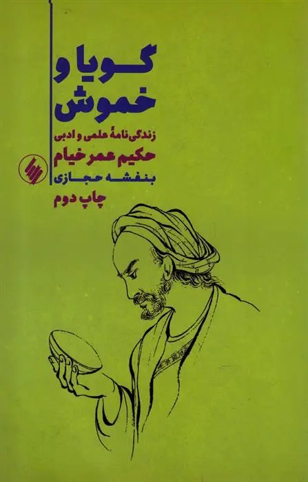 دانلود pdf کتاب گویا و خموش بنفشه حجازی