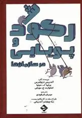 دانلود pdf کتاب رکود و پویایی در سازمان ها 