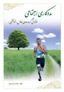 دانلود pdf کتاب مددکاری اجتماعی محمدرضا رنجبر