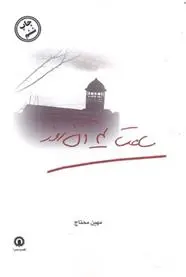 دانلود pdf کتاب ساعت 4 آن روز مهین محتاج