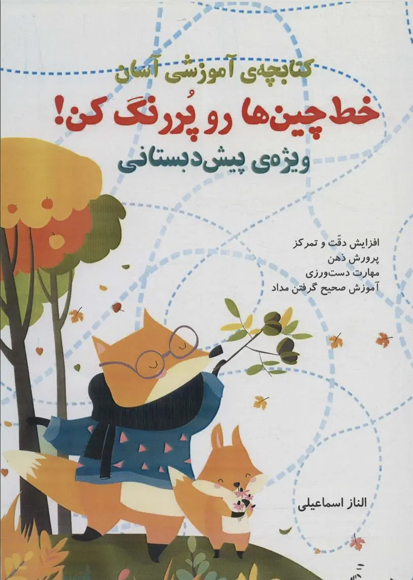 دانلود pdf کتاب کتابچه آموزشی : خط چین ها رو پر رنگ کن الناز اسماعیلی