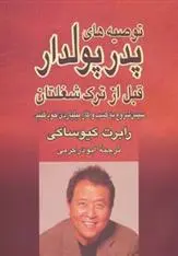 دانلود pdf کتاب توصیه های پدر پولدار قبل از ترک شغلتان رابرت کیوساکی